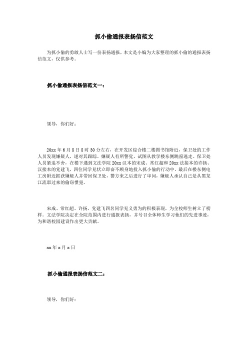 抓小偷通报表扬信范文