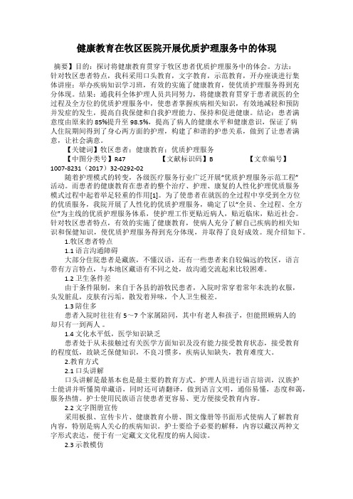 健康教育在牧区医院开展优质护理服务中的体现