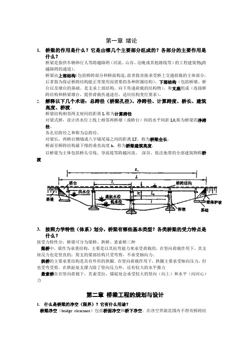 《桥梁工程概论》复习资料及答案