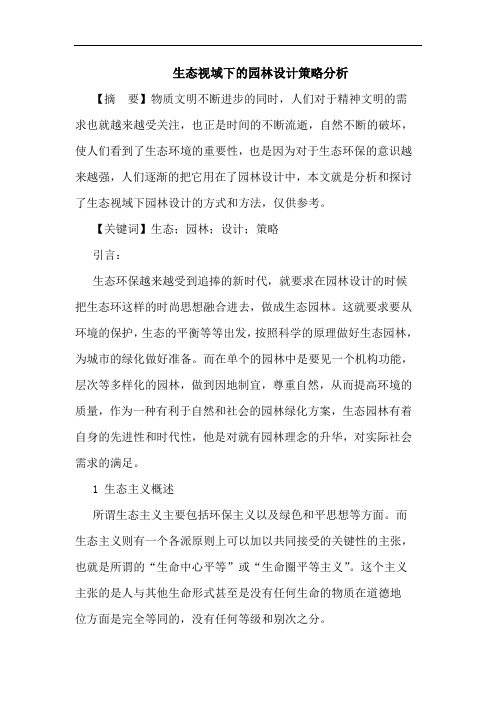 生态视域下园林设计策略分析论文
