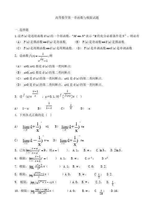 高等数学第一章函数与极限试题及答案