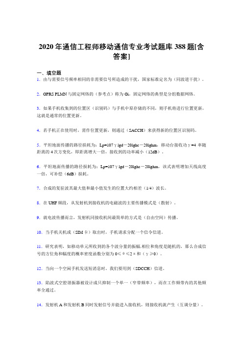 新版精编2020年通信工程师移动通信专业完整考试复习题库388题(含参考答案)