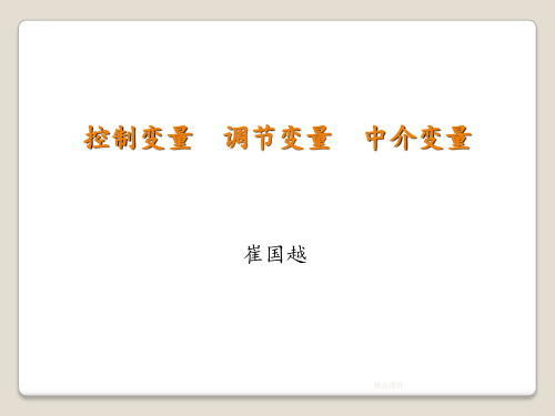 控制变量 调节变量 中介变量