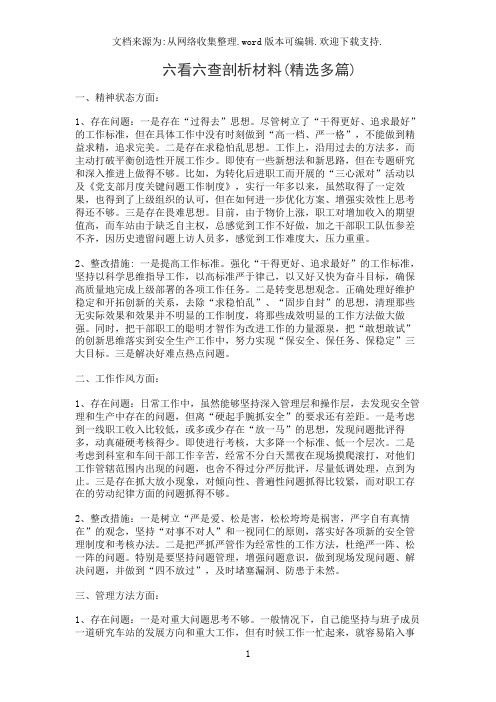 六看六查剖析材料(精选多篇)