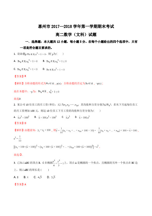 广东省惠州市2017-2018学年高二上学期期末教学质量检测数学(文)试题(含解析)(解析版)