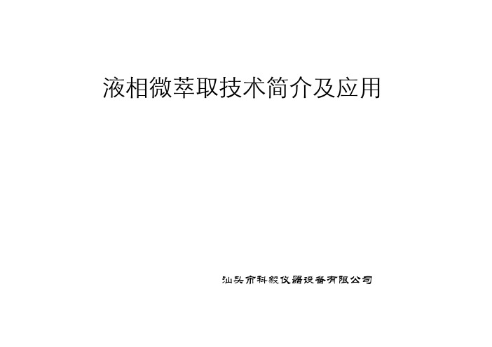液相微萃取技术简介及应用