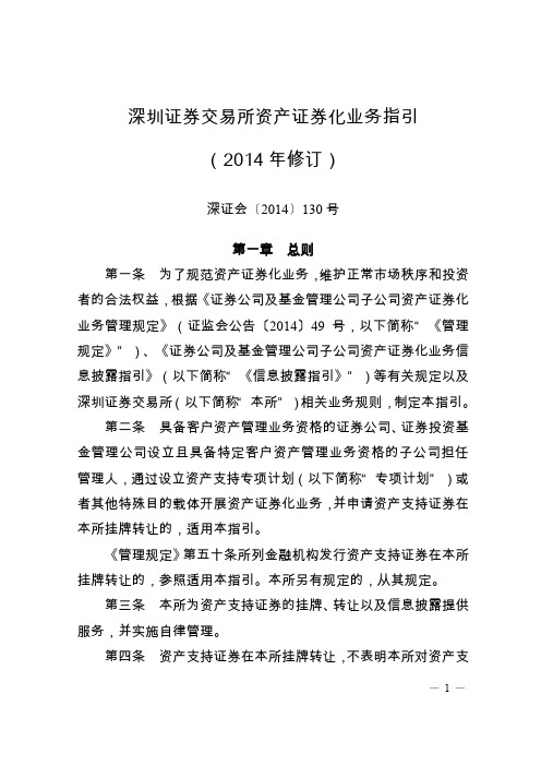 深证会[2014]130号 深圳证券交易所资产证券化业务指引(2014年修订)