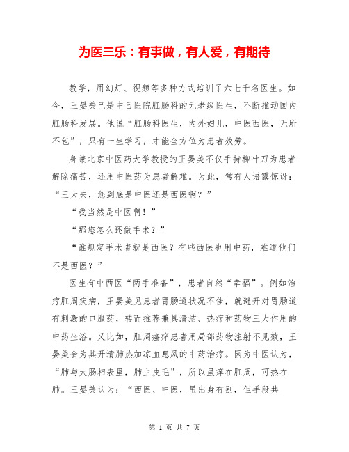 为医三乐：有事做,有人爱,有期待