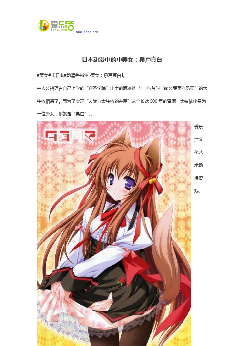 日本动漫中的小美女：泉戸真白