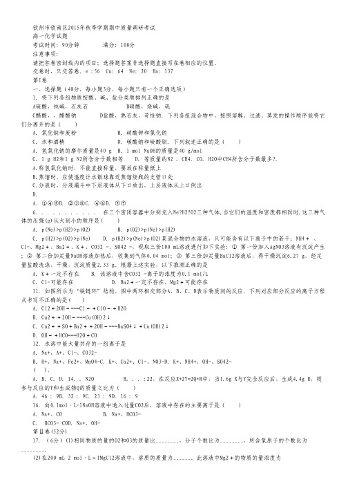 广西省钦州市钦南区2015-2016学年高一上学期期中考试化学试卷 Word版含答案.pdf