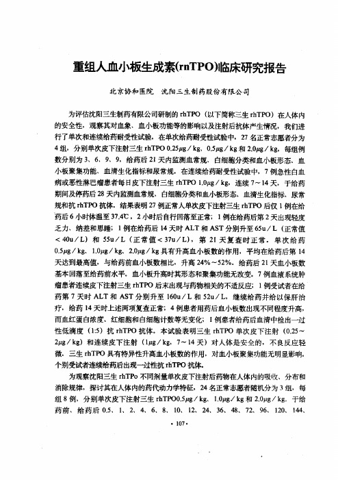 重组人血小板生成素(rnTPO)临床研究报告。 2000-2000北京医药生物技术及其临床应用研讨会 -