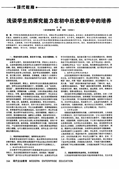 浅谈学生的探究能力在初中历史教学中的培养