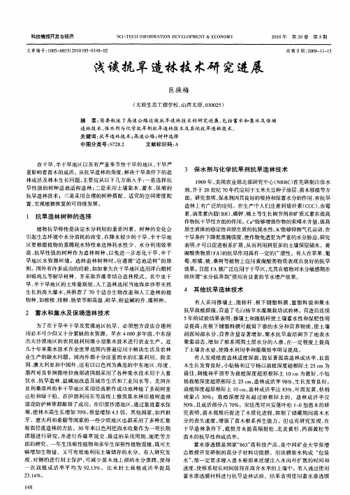 浅谈抗旱造林技术研究进展
