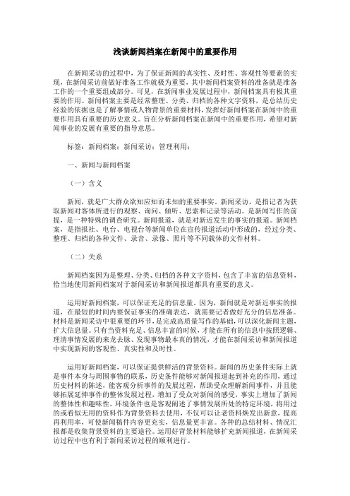 浅谈新闻档案在新闻中的重要作用