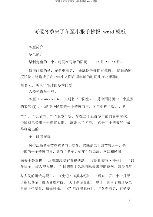 可爱冬天来了冬至小报手抄报word模板