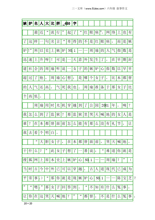 六年级叙事作文：嫉妒名人大比拼_450字