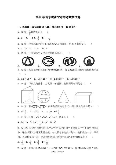 (完整版)2017年山东省济宁市中考数学试卷及答案与解析,推荐文档