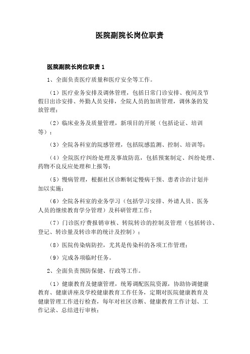 医院副院长岗位职责