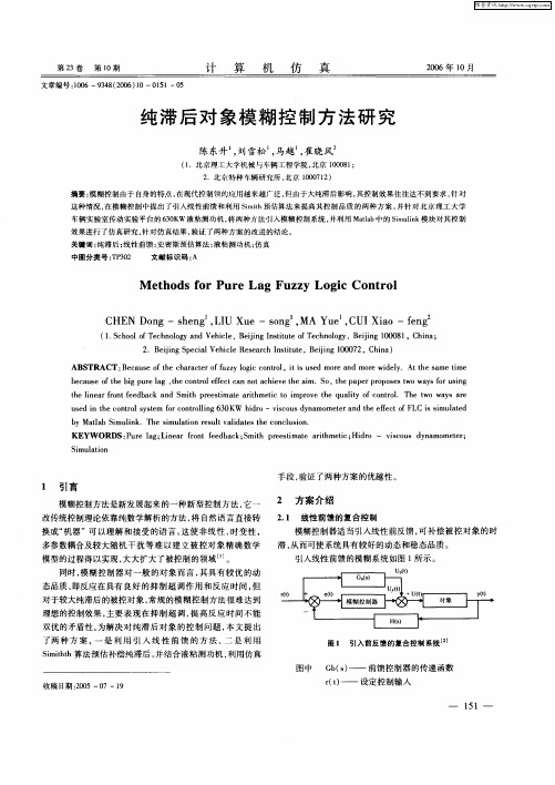 纯滞后对象模糊控制方法研究
