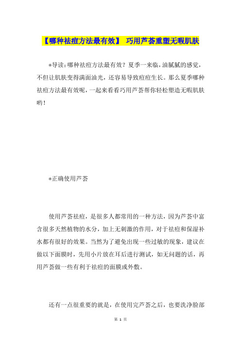 【哪种祛痘方法最有效】 巧用芦荟重塑无暇肌肤