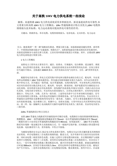 关于高铁10KV电力供电系统一些浅论