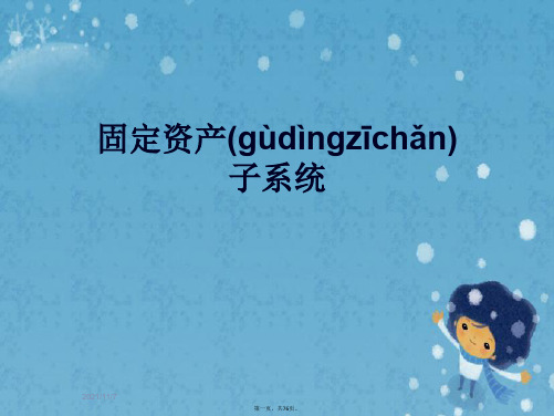 固定资产子系统