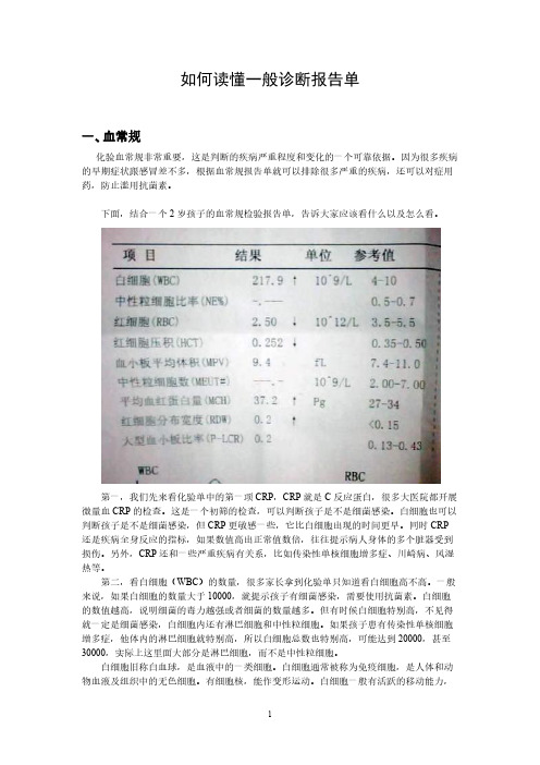【VIP专享】如何读懂血常规、尿常规、肝功能、血糖、血脂、血压检验报告单