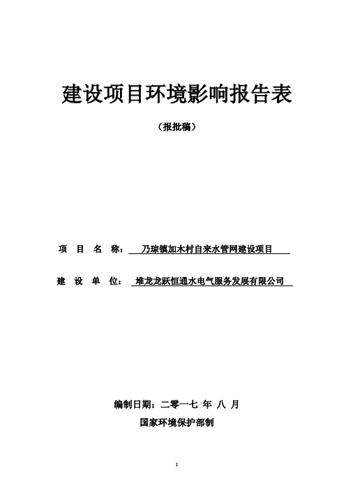乃琼镇加木村自来水管网建设项目环境影响评价报告表