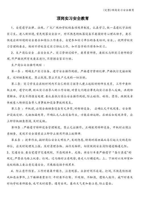 (完整)顶岗实习安全教育