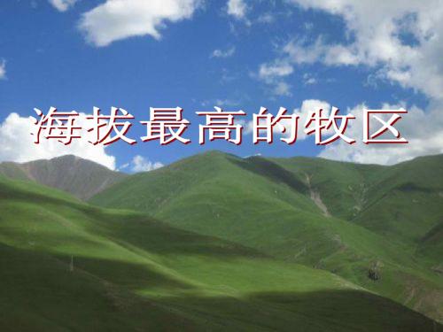 海拔最高的牧场优选PPT课件