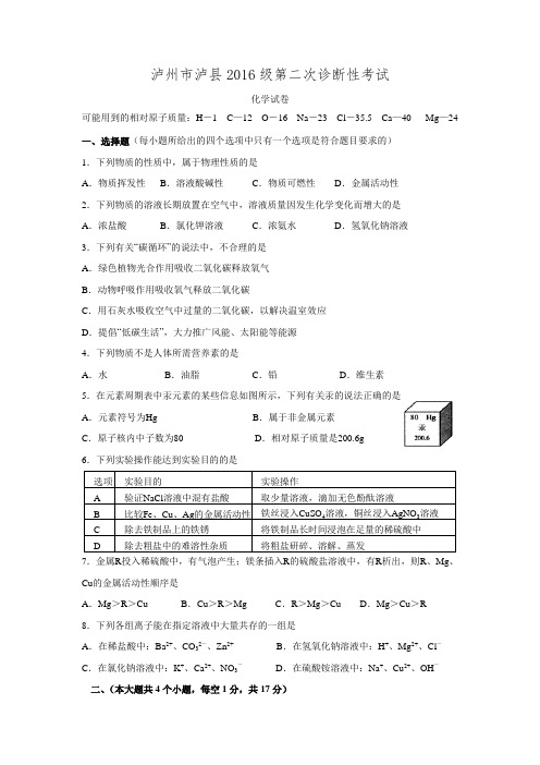 泸州市泸县2016级第二次诊断性考试化学试卷(无答案).doc