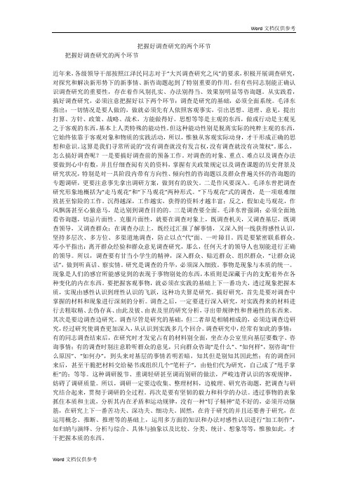 把握好调查研究的两个环节