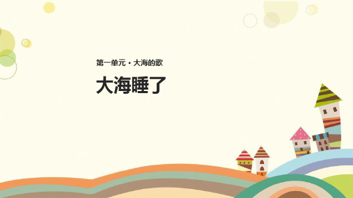 湘乡市实验小学四年级语文上册第一单元1大海的歌教学课件冀教版