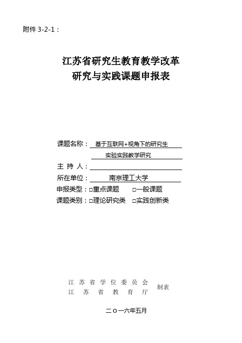 江苏省研究生教育教学改革研究与实践课题申报书