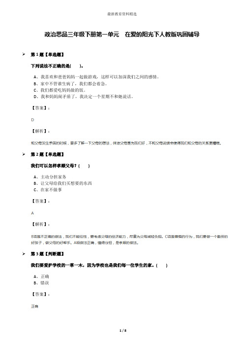 政治思品三年级下册第一单元 在爱的阳光下人教版巩固辅导