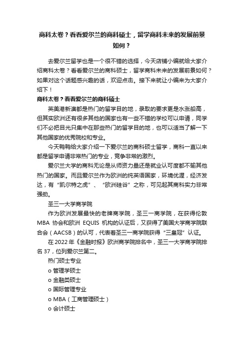 商科太卷？看看爱尔兰的商科硕士，留学商科未来的发展前景如何？