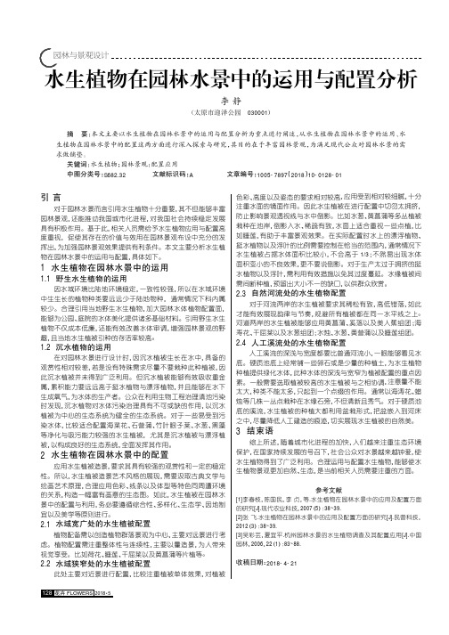 水生植物在园林水景中的运用与配置分析