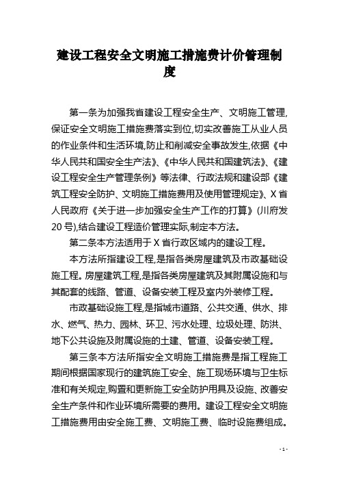 建设工程安全文明施工措施费计价管理制度