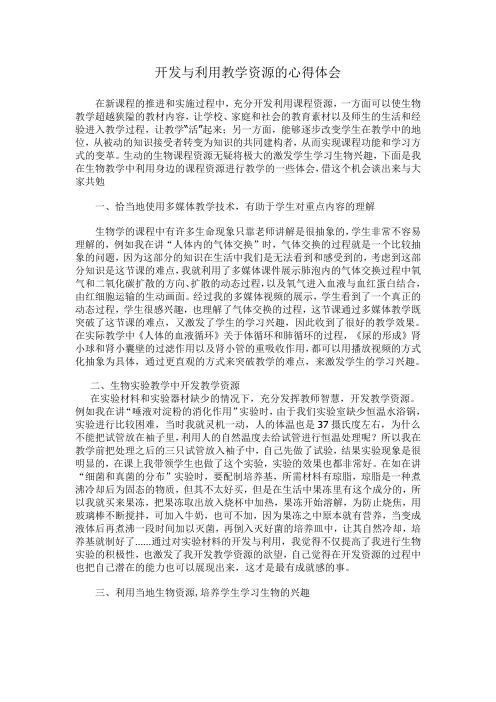 生物课程资源的开发利用心得体会
