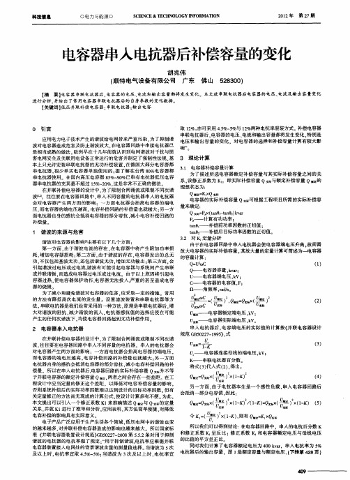 电容器串入电抗器后补偿容量的变化