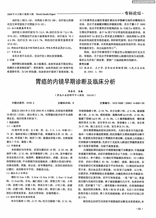 胃癌的内镜早期诊断及临床分析