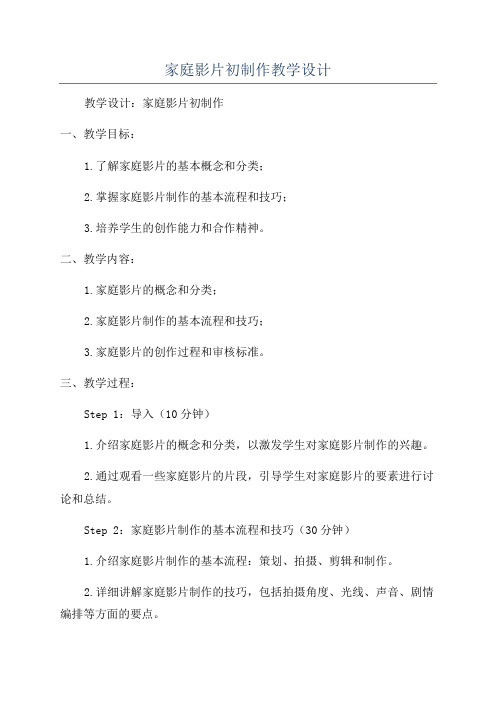 家庭影片初制作教学设计