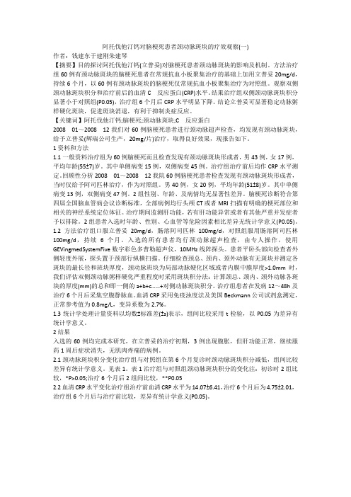 阿托伐他汀钙对脑梗死患者颈动脉斑块的疗效观察(一)