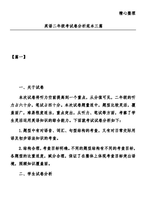 英语二年级考试卷分析范本三篇