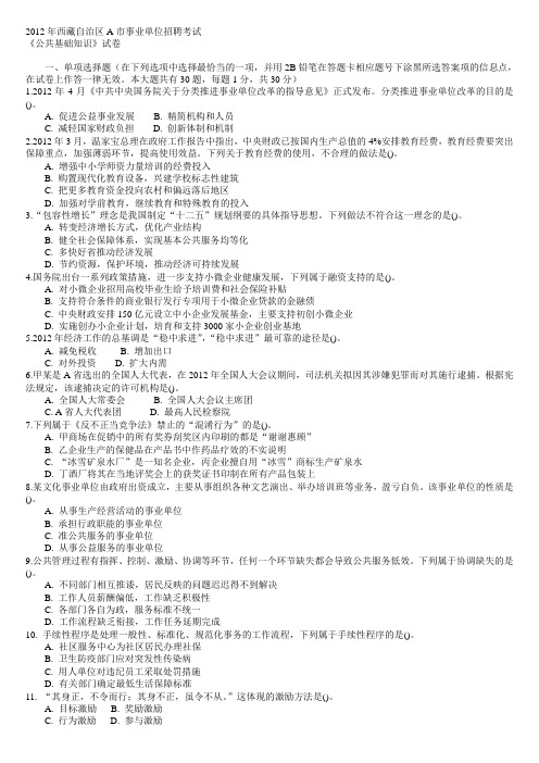 西藏自治区A市事业单位招聘考试公共基础知识真题及答案解析