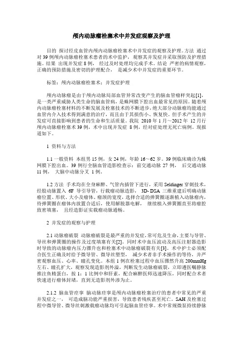 颅内动脉瘤栓塞术中并发症观察及护理
