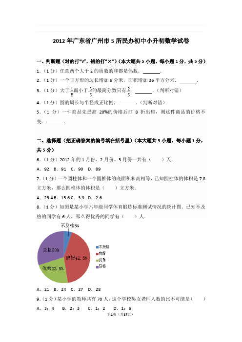 2012年广东省广州市5所民办初中小升初数学试卷与解析