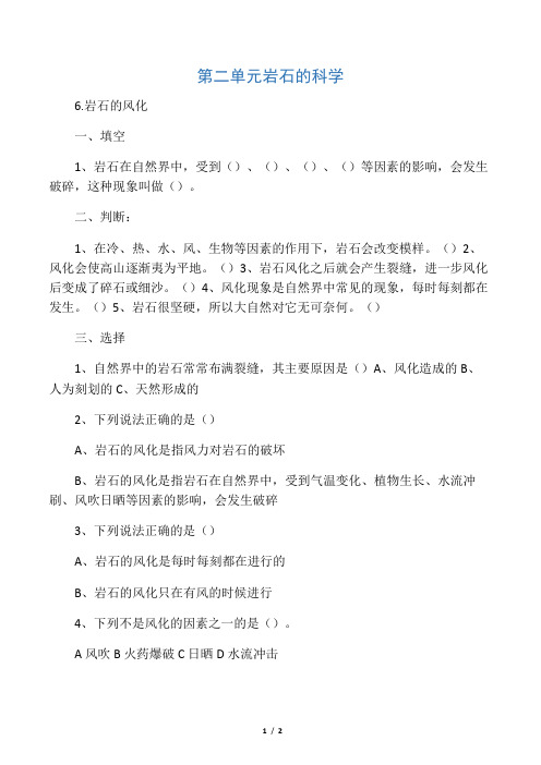 2019精选教育四年级下册科学一课一练26 岩石的风化青岛版(六年制).doc