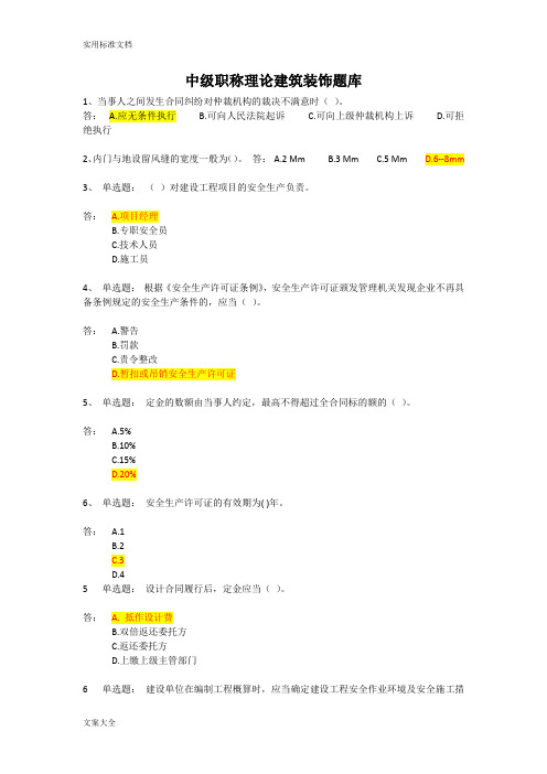 中级职称理论建筑装饰题库