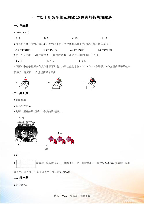 青岛版一年级上册数学10以内的数的加减法单元测试(含答案)